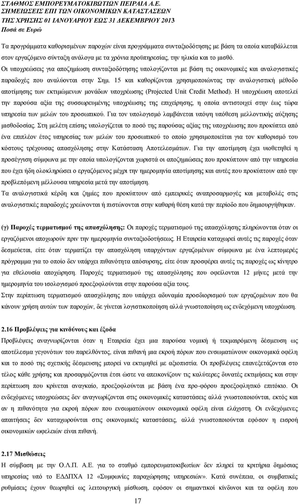 15 και καθορίζονται χρησιμοποιώντας την αναλογιστική μέθοδο αποτίμησης των εκτιμώμενων μονάδων υποχρέωσης (Projected Unit Credit Method).