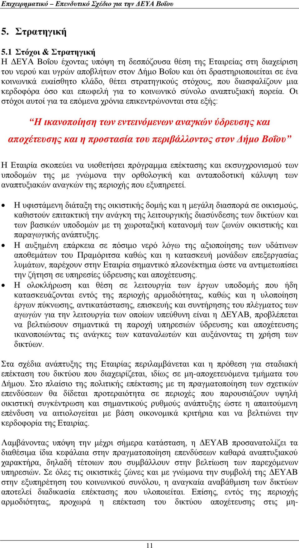 κλάδο, θέτει στρατηγικούς στόχους, που διασφαλίζουν μια κερδοφόρα όσο και επωφελή για το κοινωνικό σύνολο αναπτυξιακή πορεία.