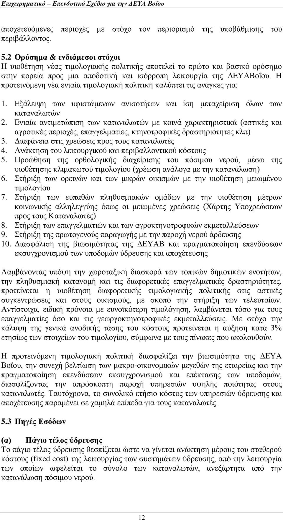 Η προτεινόμενη νέα ενιαία τιμολογιακή πολιτική καλύπτει τις ανάγκες για: 1. Εξάλειψη των υφιστάμενων ανισοτήτων και ίση μεταχείριση όλων των καταναλωτών 2.