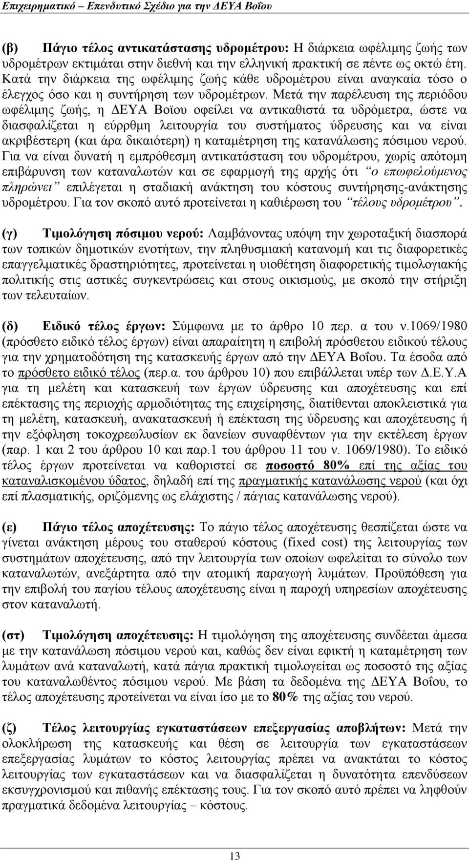 Μετά την παρέλευση της περιόδου ωφέλιμης ζωής, η ΔΕΥΑ Βοϊου οφείλει να αντικαθιστά τα υδρόμετρα, ώστε να διασφαλίζεται η εύρρθμη λειτουργία του συστήματος ύδρευσης και να είναι ακριβέστερη (και άρα