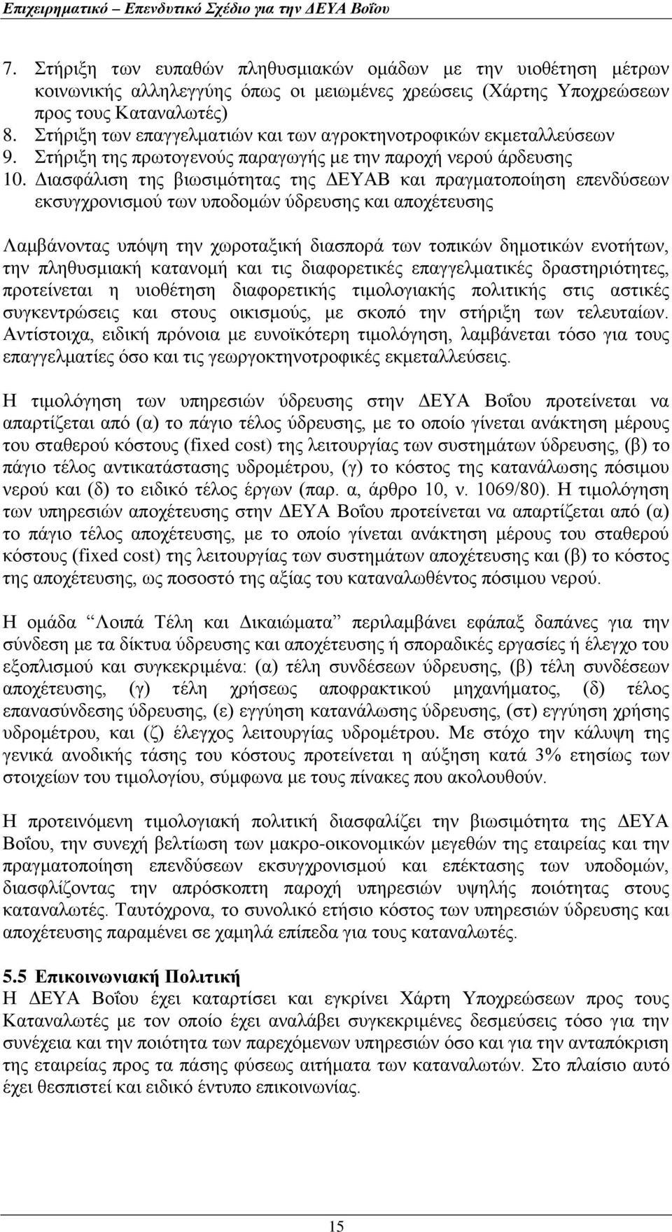 Διασφάλιση της βιωσιμότητας της ΔΕΥΑΒ και πραγματοποίηση επενδύσεων εκσυγχρονισμού των υποδομών ύδρευσης και αποχέτευσης Λαμβάνοντας υπόψη την χωροταξική διασπορά των τοπικών δημοτικών ενοτήτων, την