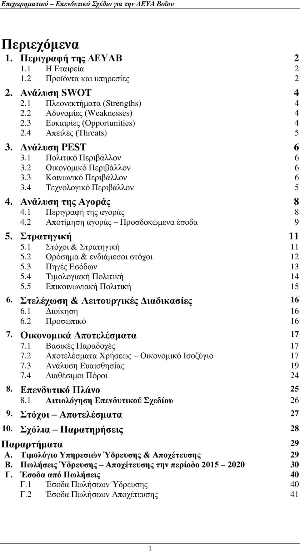 1 Περιγραφή της αγοράς 8 4.2 Αποτίμηση αγοράς Προσδοκώμενα έσοδα 9 5. Στρατηγική 11 5.1 Στόχοι & Στρατηγική 11 5.2 Ορόσημα & ενδιάμεσοι στόχοι 12 5.3 Πηγές Εσόδων 13 5.4 Τιμολογιακή Πολιτική 14 5.