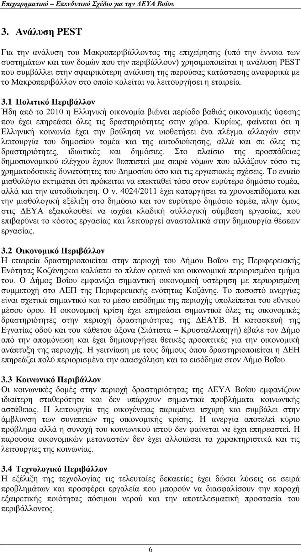 1 Πολιτικό Περιβάλλον Ήδη από το 2010 η Ελληνική οικονομία βιώνει περίοδο βαθιάς οικονομικής ύφεσης που έχει επηρεάσει όλες τις δραστηριότητες στην χώρα.