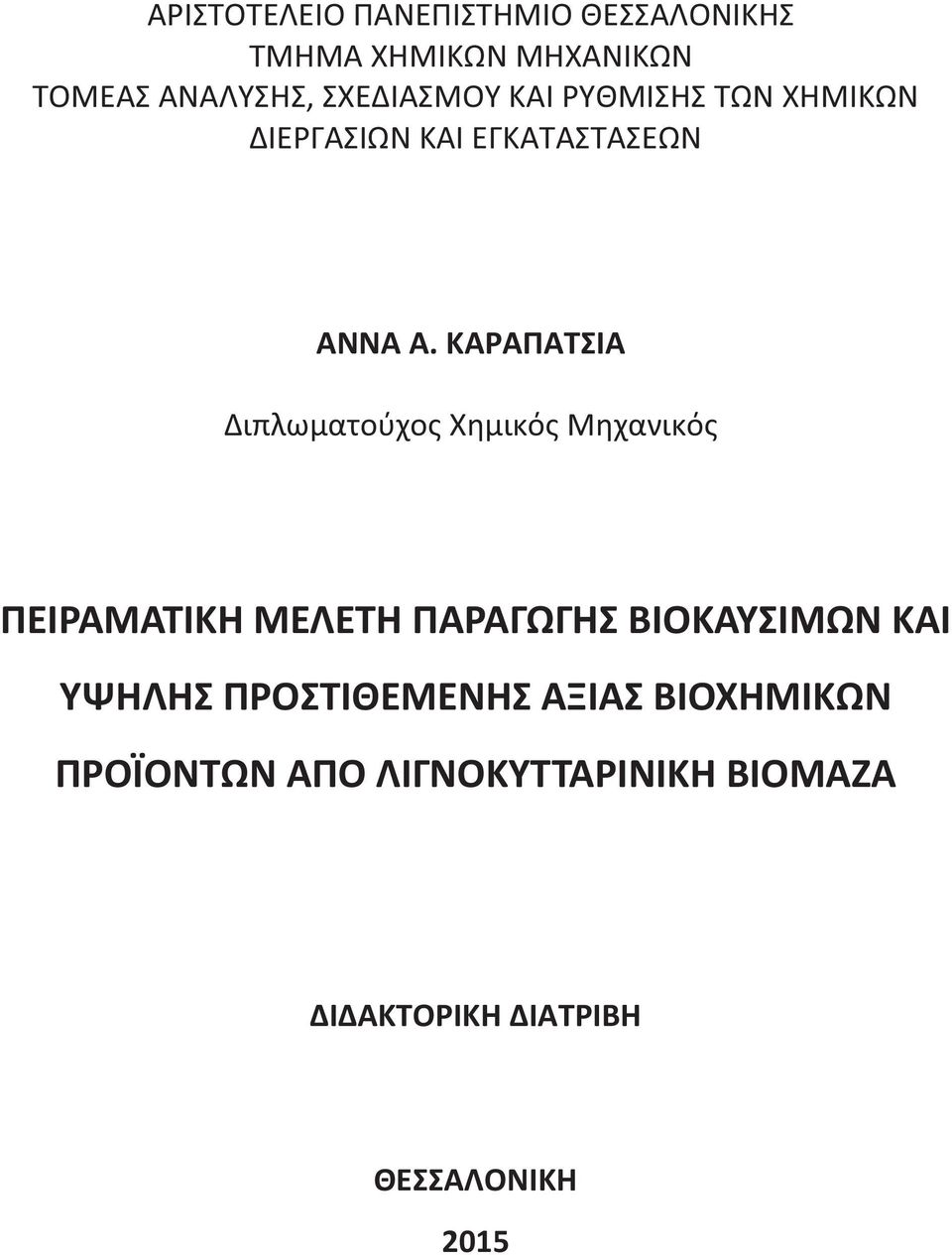 ΚΑΡΑΠΑΤΣΙΑ Διπλωματούχος Χημικός Μηχανικός ΠΕΙΡΑΜΑΤΙΚΗ ΜΕΛΕΤΗ ΠΑΡΑΓΩΓΗΣ ΒΙΟΚΑΥΣΙΜΩΝ ΚΑΙ