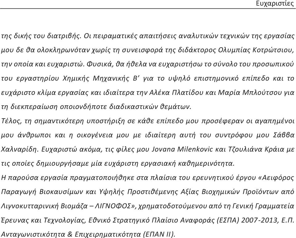 Φυσικά, θα ήθελα να ευχαριστήσω το σύνολο του προσωπικού του εργαστηρίου Χημικής Μηχανικής Β για το υψηλό επιστημονικό επίπεδο και το ευχάριστο κλίμα εργασίας και ιδιαίτερα την Αλέκα Πλατίδου και