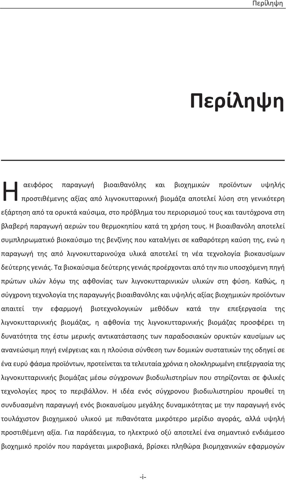 Η βιοαιθανόλη αποτελεί συμπληρωματικό βιοκαύσιμο της βενζίνης που καταλήγει σε καθαρότερη καύση της, ενώ η παραγωγή της από λιγνοκυτταρινούχα υλικά αποτελεί τη νέα τεχνολογία βιοκαυσίμων δεύτερης