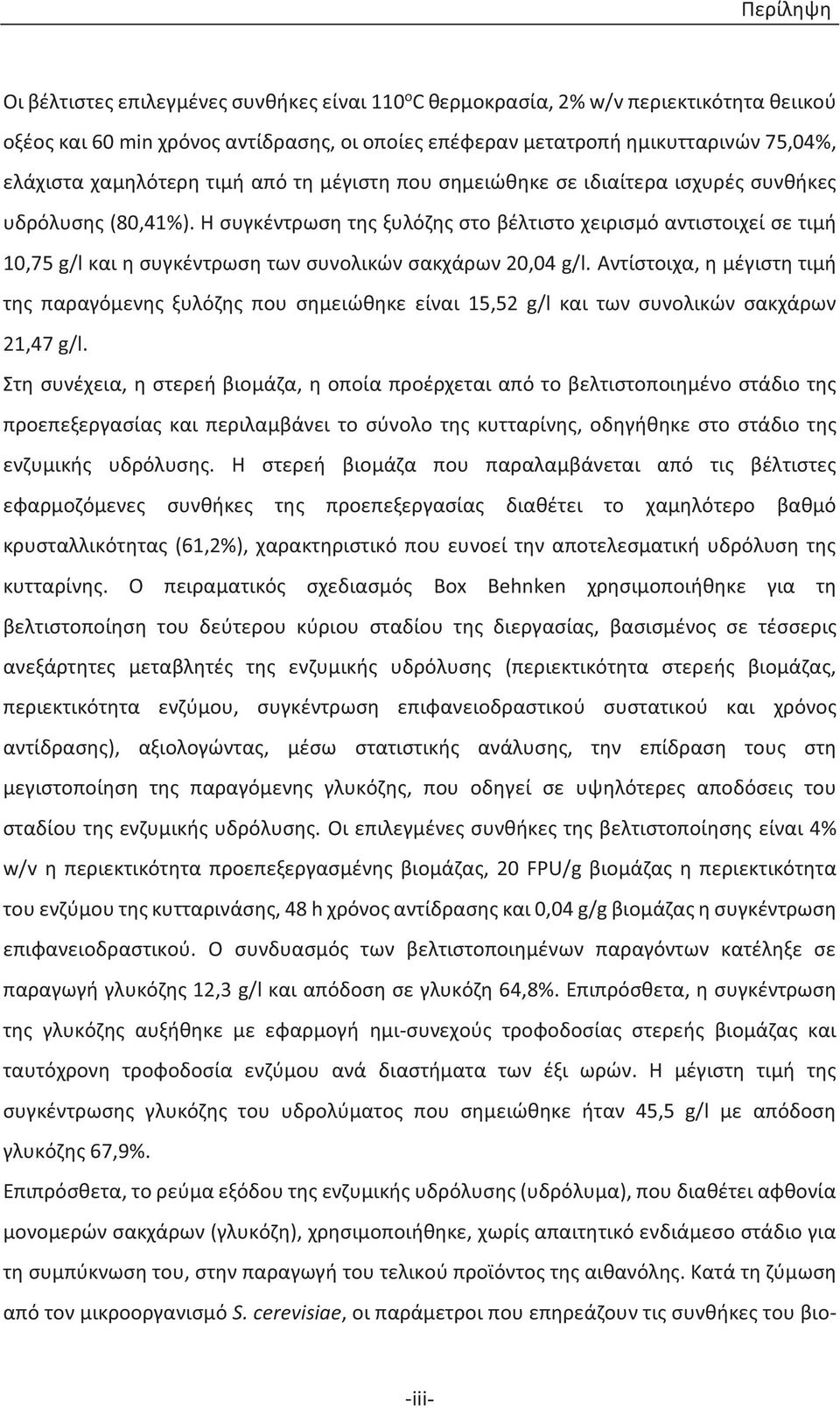 Η συγκέντρωση της ξυλόζης στο βέλτιστο χειρισμό αντιστοιχεί σε τιμή 10,75 g/l και η συγκέντρωση των συνολικών σακχάρων 20,04 g/l.