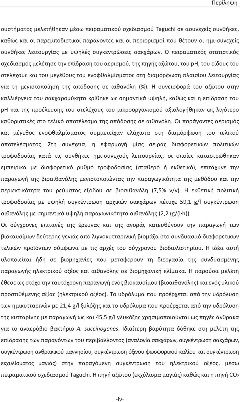 Ο πειραματικός στατιστικός σχεδιασμός μελέτησε την επίδραση του αερισμού, της πηγής αζώτου, του ph, του είδους του στελέχους και του μεγέθους του ενοφθαλμίσματος στη διαμόρφωση πλαισίου λειτουργίας