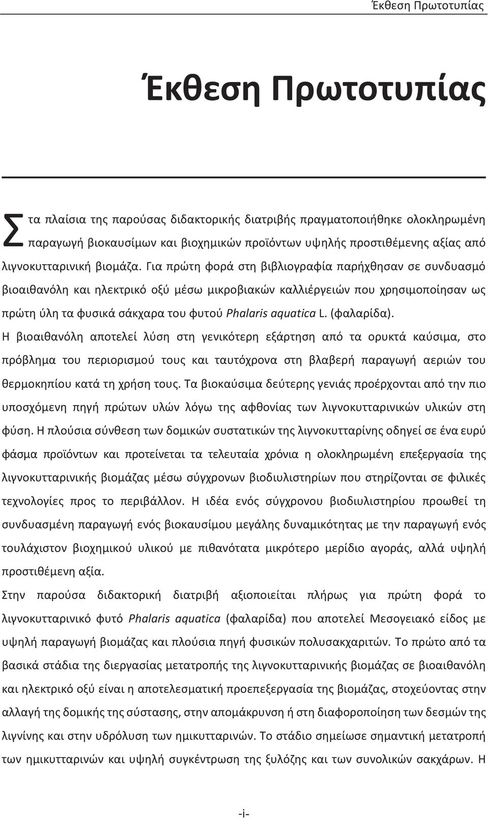 Για πρώτη φορά στη βιβλιογραφία παρήχθησαν σε συνδυασμό βιοαιθανόλη και ηλεκτρικό οξύ μέσω μικροβιακών καλλιέργειών που χρησιμοποίησαν ως πρώτη ύλη τα φυσικά σάκχαρα του φυτού Phalaris aquatica L.