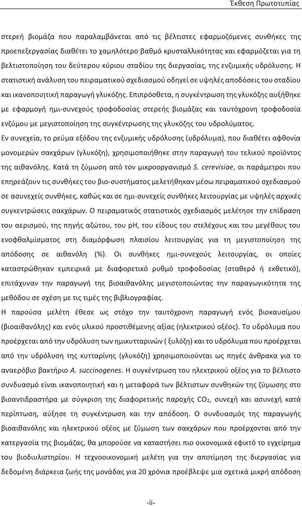 Επιπρόσθετα, η συγκέντρωση της γλυκόζης αυξήθηκε με εφαρμογή ημι-συνεχούς τροφοδοσίας στερεής βιομάζας και ταυτόχρονη τροφοδοσία ενζύμου με μεγιστοποίηση της συγκέντρωσης της γλυκόζης του υδρολύματος.