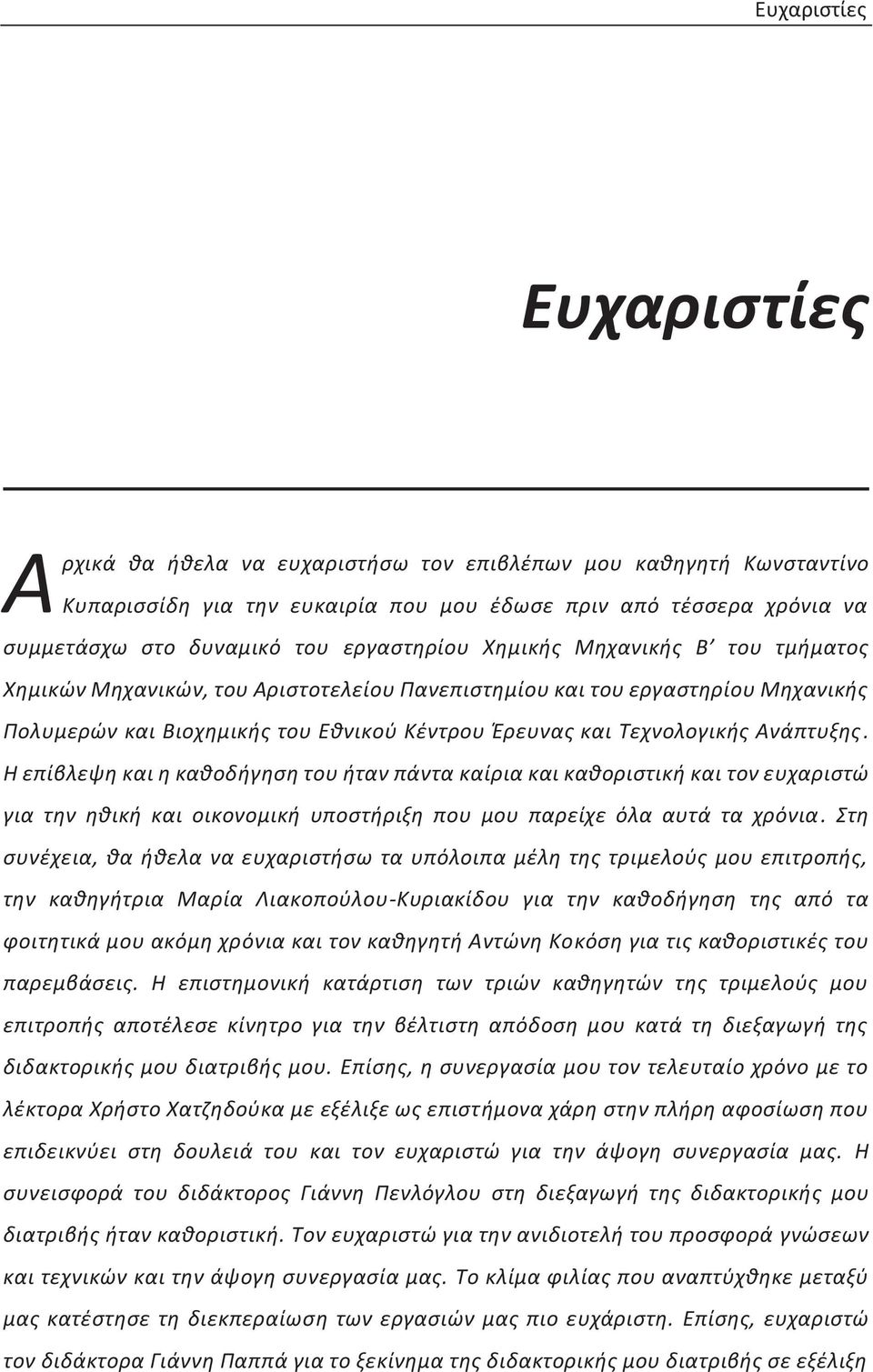 Ανάπτυξης. Η επίβλεψη και η καθοδήγηση του ήταν πάντα καίρια και καθοριστική και τον ευχαριστώ για την ηθική και οικονομική υποστήριξη που μου παρείχε όλα αυτά τα χρόνια.