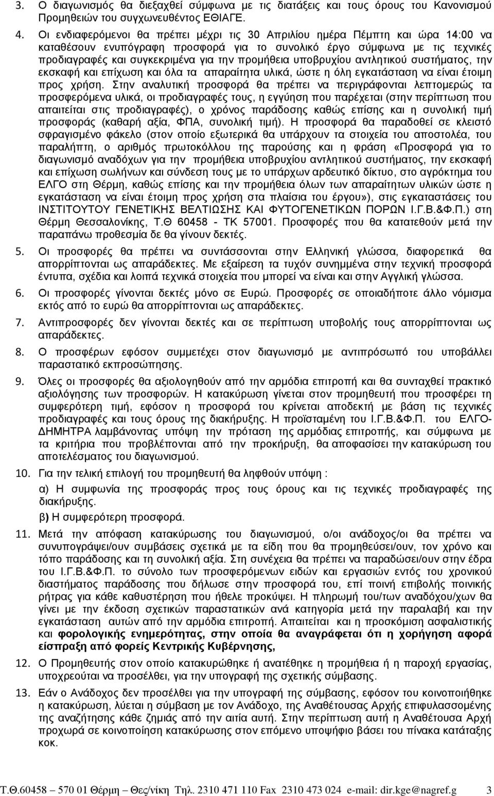 προμήθεια υποβρυχίου αντλητικού συστήματος, την εκσκαφή και επίχωση και όλα τα απαραίτητα υλικά, ώστε η όλη εγκατάσταση να είναι έτοιμη προς χρήση.