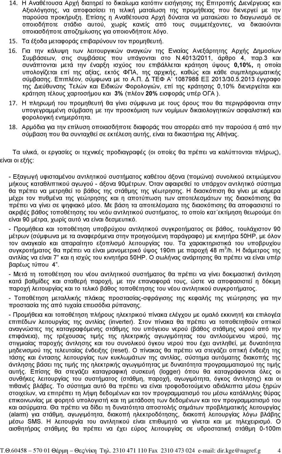 Τα έξοδα μεταφοράς επιβαρύνουν τον προμηθευτή. 16. Για την κάλυψη των λειτουργικών αναγκών της Ενιαίας Ανεξάρτητης Αρχής Δημοσίων Συμβάσεων, στις συμβάσεις που υπάγονται στο Ν.4013/2011, άρθρο 4, παρ.