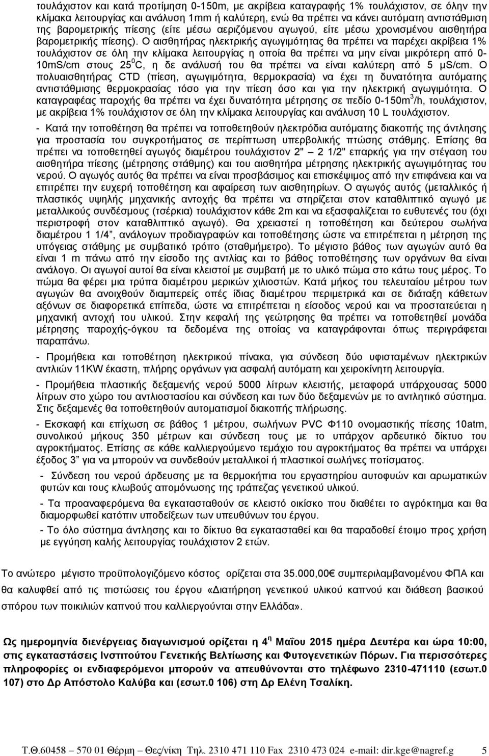 Ο αισθητήρας ηλεκτρικής αγωγιμότητας θα πρέπει να παρέχει ακρίβεια 1% τουλάχιστον σε όλη την κλίμακα λειτουργίας η οποία θα πρέπει να μην είναι μικρότερη από 0-10mS/cm στους 25 0 C, η δε ανάλυσή του