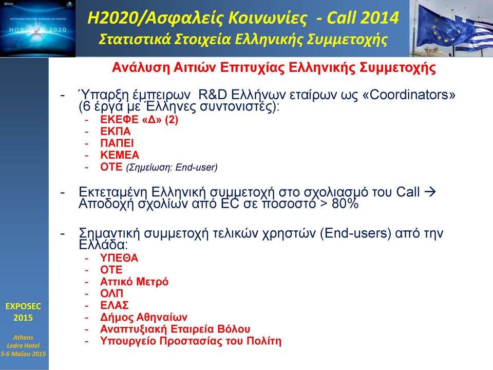 Εκτεταμένη Ελληνική συμμετοχή στο σχολιασμό του Call Αποδοχή σχολίων από ΕC σε ποσοστό > 80% 5-6 Μαΐου - Σημαντική συμμετοχή τελικών χρηστών