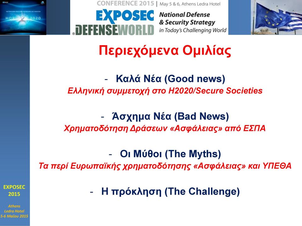 «Ασφάλειας» από ΕΣΠΑ - Οι Μύθοι (The Myths) Τα περί Ευρωπαϊκής