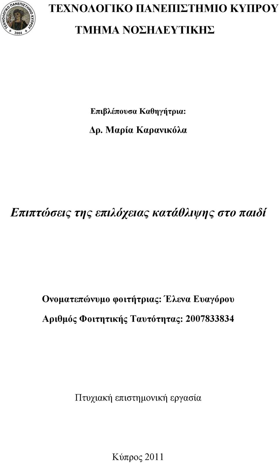 Μαρία Καρανικόλα Επιπτώσεις της επιλόχειας κατάθλιψης στο παιδί