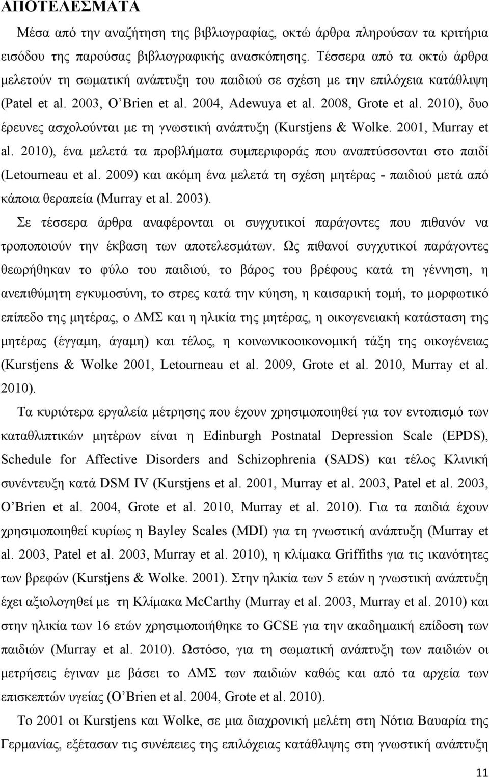 2010), δυο έρευνες ασχολούνται με τη γνωστική ανάπτυξη (Kurstjens & Wolke. 2001, Murray et al. 2010), ένα μελετά τα προβλήματα συμπεριφοράς που αναπτύσσονται στο παιδί (Letourneau et al.