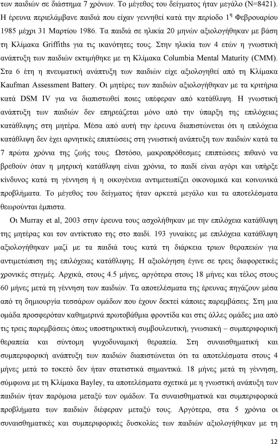 Στην ηλικία των 4 ετών η γνωστική ανάπτυξη των παιδιών εκτιμήθηκε με τη Κλίμακα Columbia Mental Maturity (CMM).