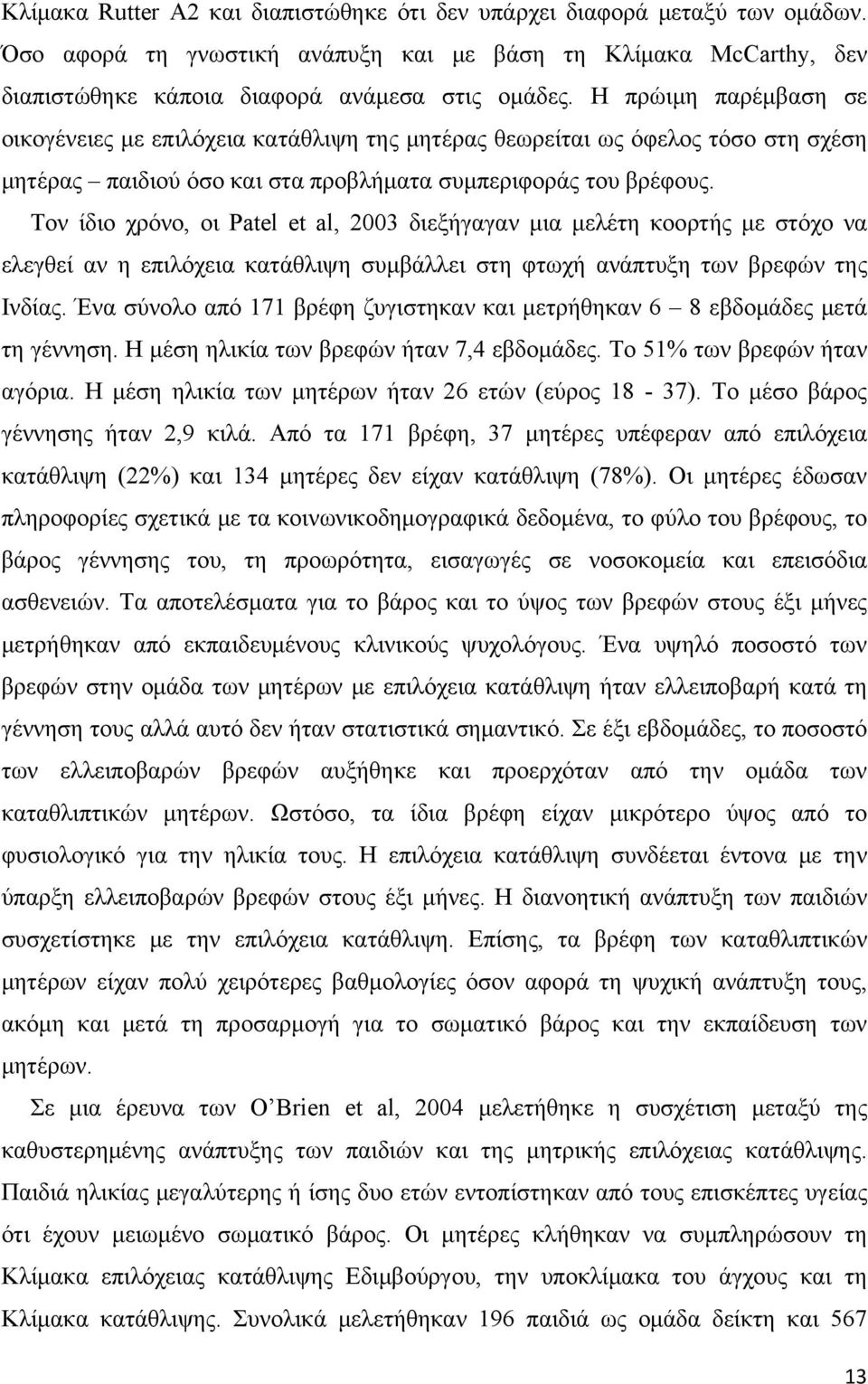 Τον ίδιο χρόνο, οι Patel et al, 2003 διεξήγαγαν μια μελέτη κοορτής με στόχο να ελεγθεί αν η επιλόχεια κατάθλιψη συμβάλλει στη φτωχή ανάπτυξη των βρεφών της Ινδίας.