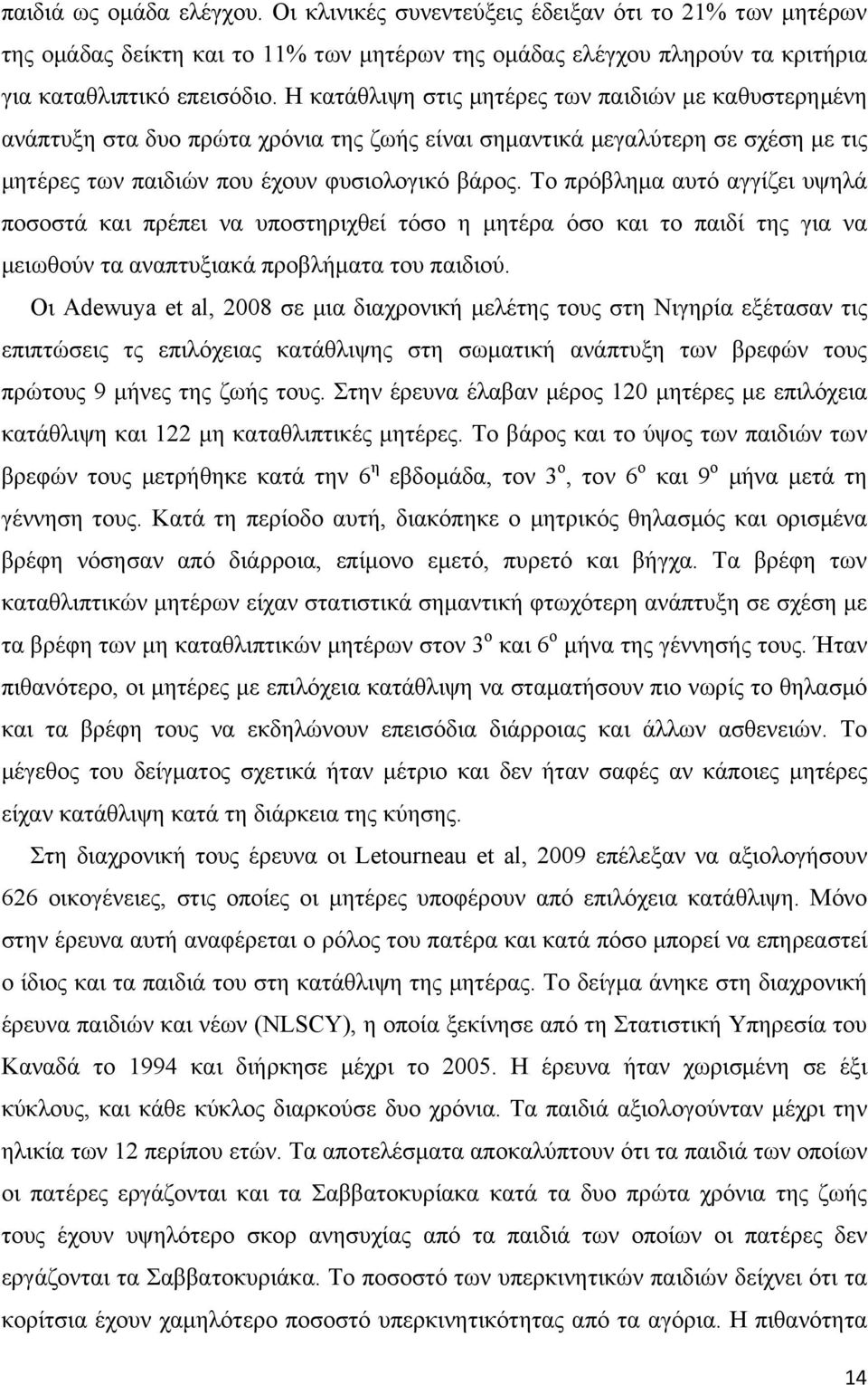 Το πρόβλημα αυτό αγγίζει υψηλά ποσοστά και πρέπει να υποστηριχθεί τόσο η μητέρα όσο και το παιδί της για να μειωθούν τα αναπτυξιακά προβλήματα του παιδιού.