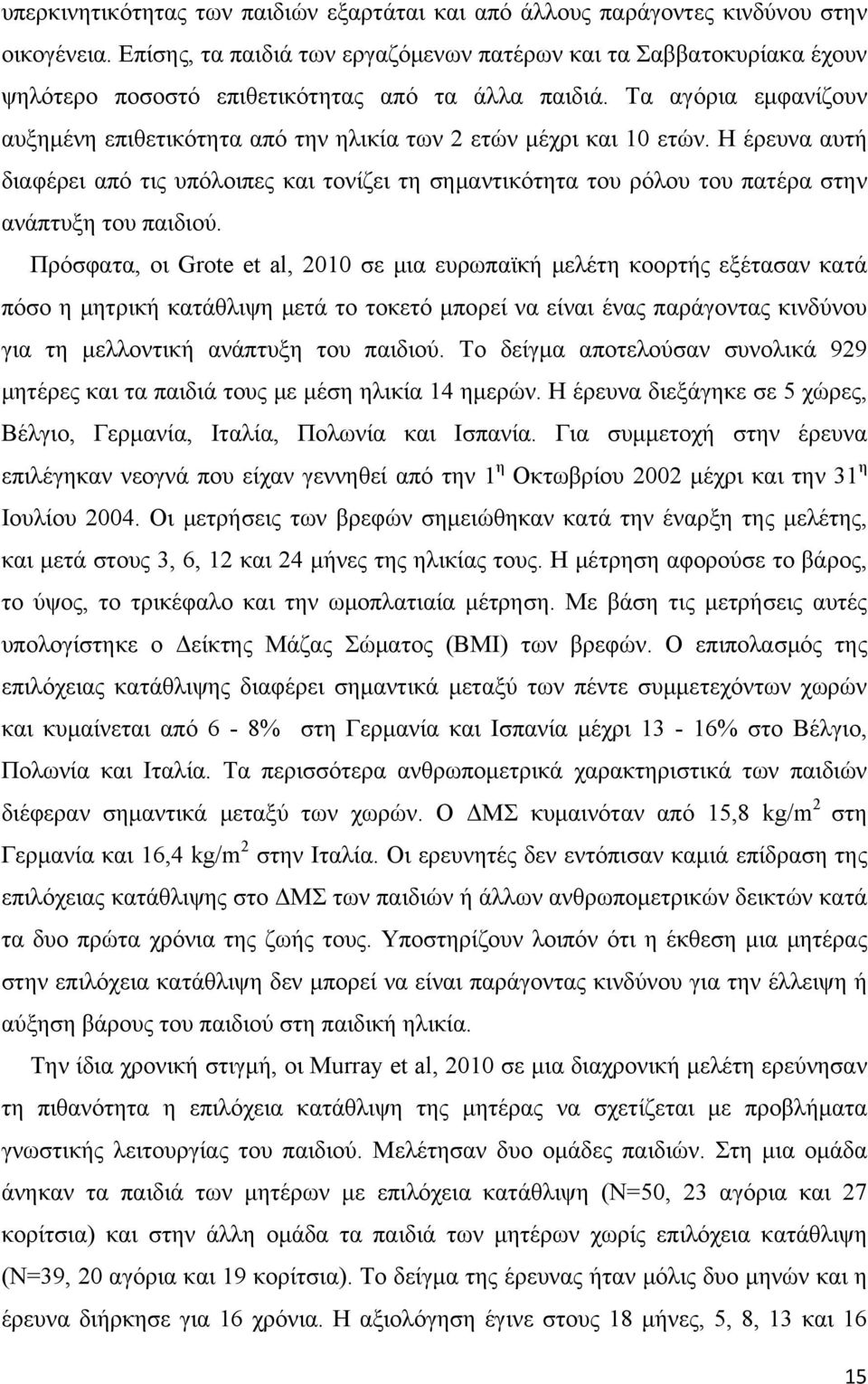 Τα αγόρια εμφανίζουν αυξημένη επιθετικότητα από την ηλικία των 2 ετών μέχρι και 10 ετών.