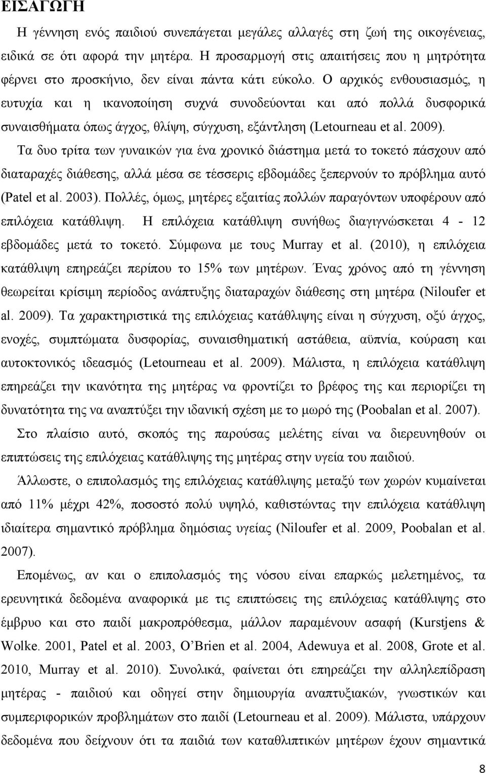 Ο αρχικός ενθουσιασμός, η ευτυχία και η ικανοποίηση συχνά συνοδεύονται και από πολλά δυσφορικά συναισθήματα όπως άγχος, θλίψη, σύγχυση, εξάντληση (Letourneau et al. 2009).