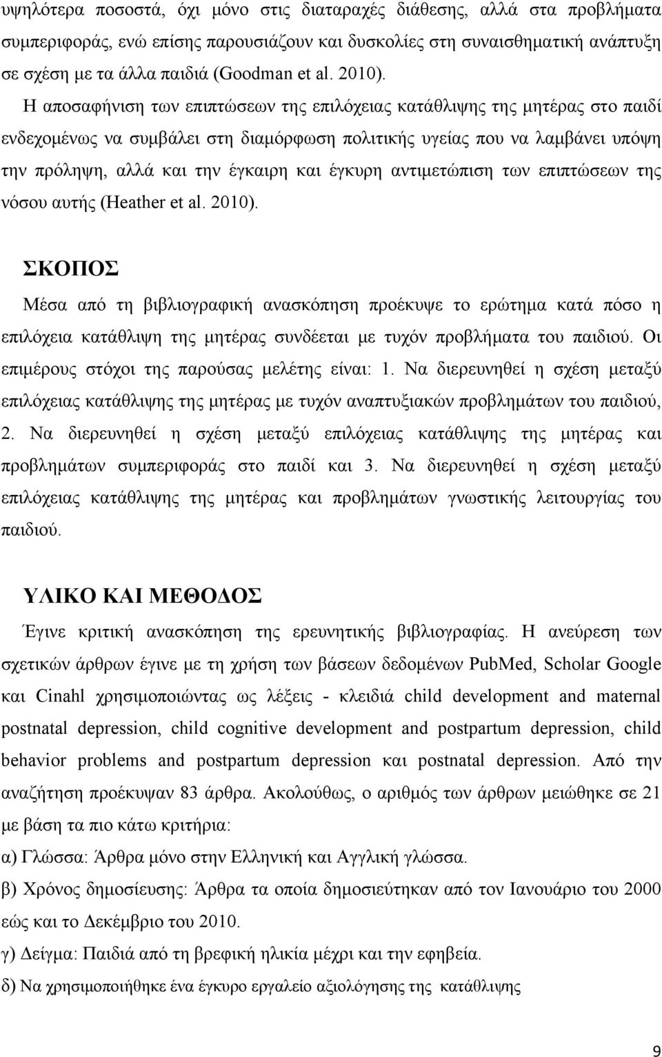 Η αποσαφήνιση των επιπτώσεων της επιλόχειας κατάθλιψης της μητέρας στο παιδί ενδεχομένως να συμβάλει στη διαμόρφωση πολιτικής υγείας που να λαμβάνει υπόψη την πρόληψη, αλλά και την έγκαιρη και έγκυρη