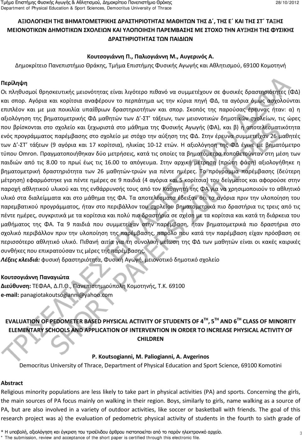 Δημοκρίτειο Πανεπιστήμιο Θράκης, Τμήμα Επιστήμης Φυσικής Αγωγής και Αθλητισμού, 69100 Κομοτηνή Περίληψη Οι πληθυσμοί θρησκευτικής μειονότητας είναι λιγότερο πιθανό να συμμετέχουν σε φυσικές