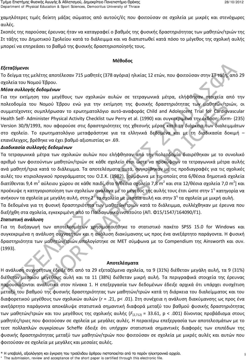 σχολική αυλής μπορεί να επηρεάσει το βαθμό της φυσικής δραστηριοποίησής τους.