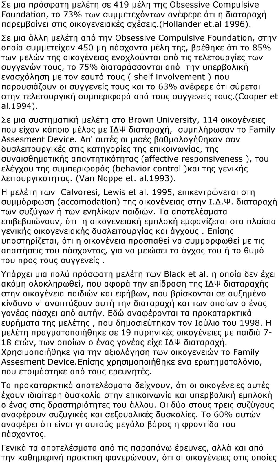 τους, το 75% διαταράσσονται από την υπερβολική ενασχόληση µε τον εαυτό τους ( shelf involvement ) που παρουσιάζουν οι συγγενείς τους και το 63% ανέφερε ότι σύρεται στην τελετουργική συµπεριφορά από