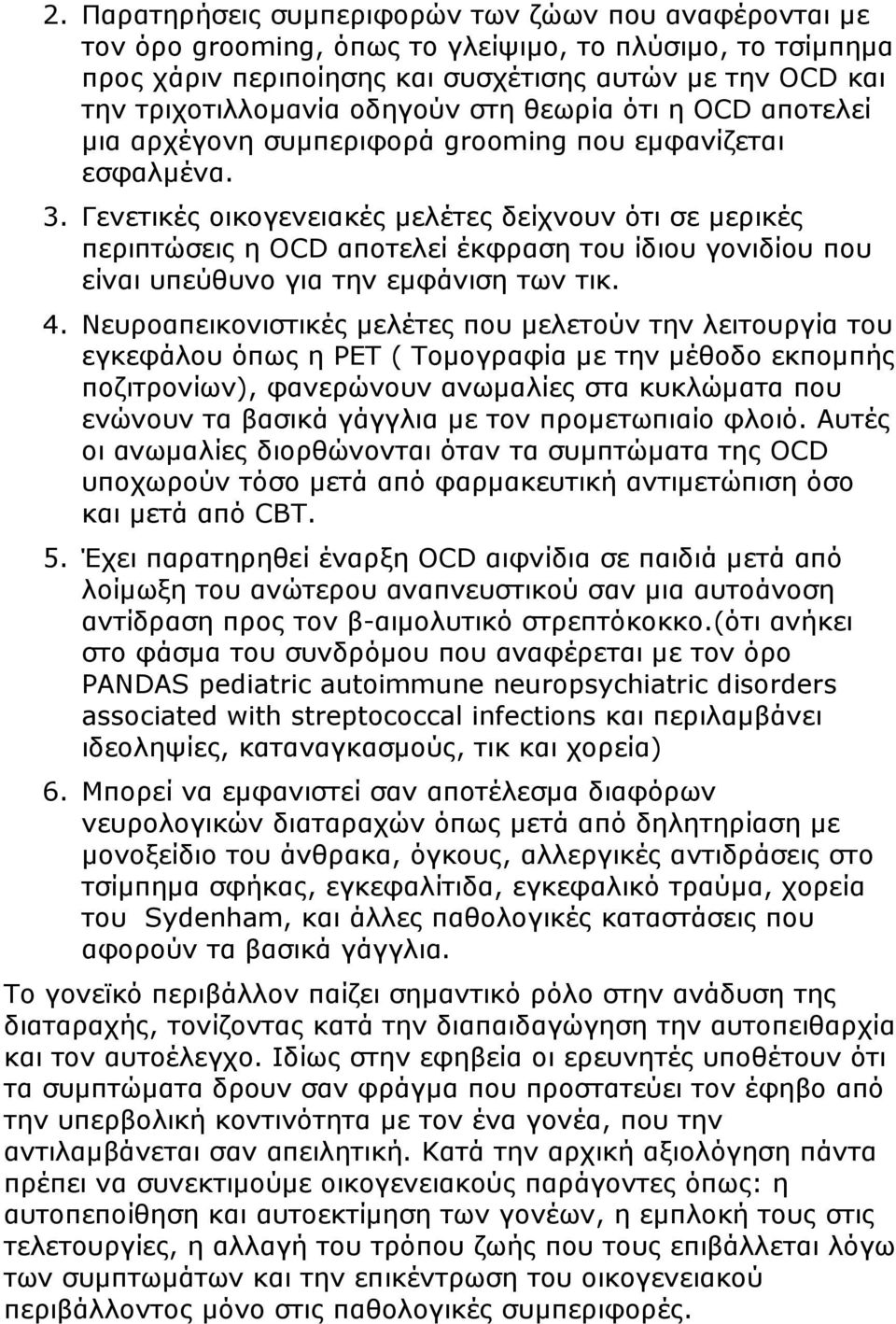 Γενετικές οικογενειακές µελέτες δείχνουν ότι σε µερικές περιπτώσεις η OCD αποτελεί έκφραση του ίδιου γονιδίου που είναι υπεύθυνο για την εµφάνιση των τικ. 4.