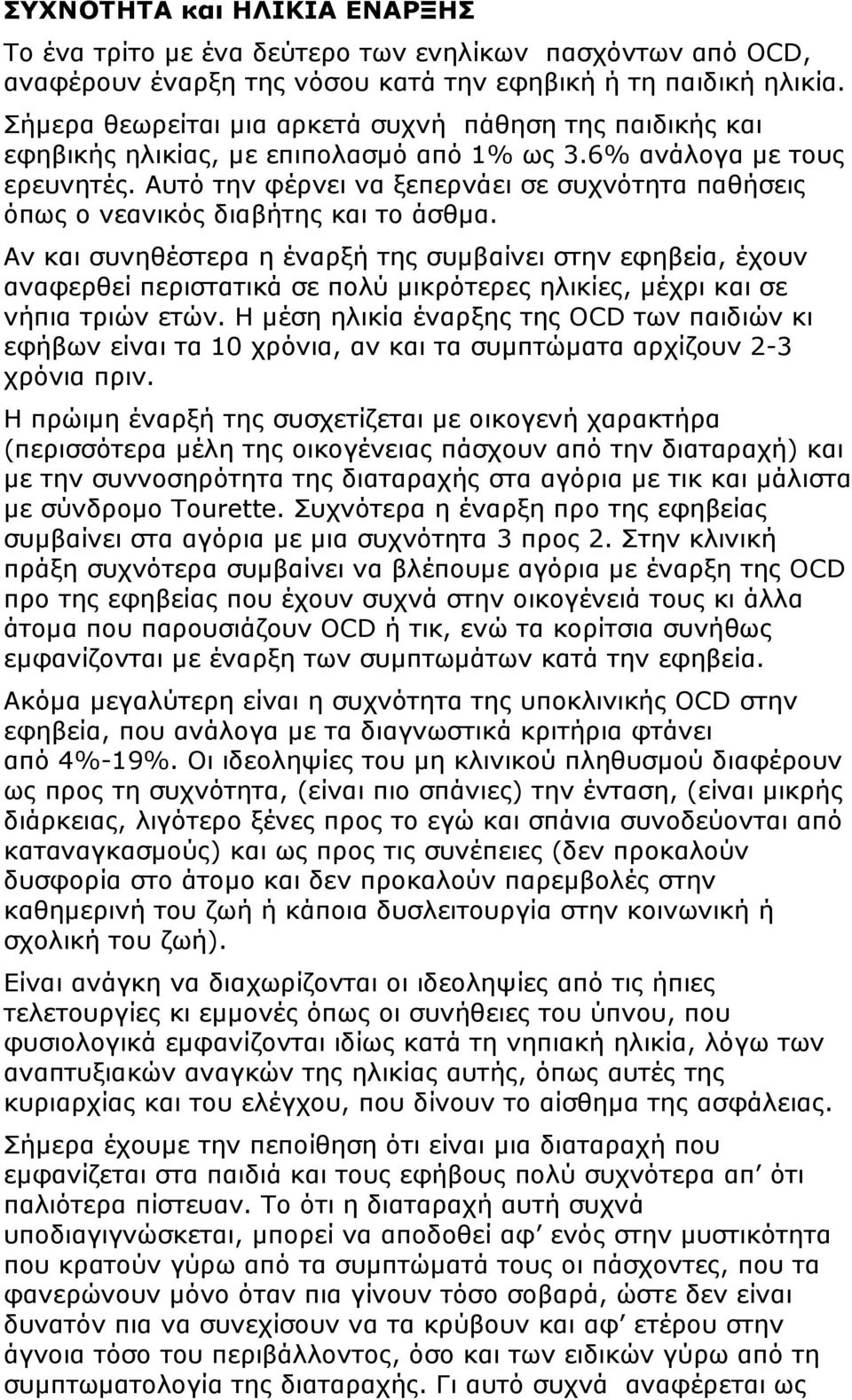 Αυτό την φέρνει να ξεπερνάει σε συχνότητα παθήσεις όπως ο νεανικός διαβήτης και το άσθµα.