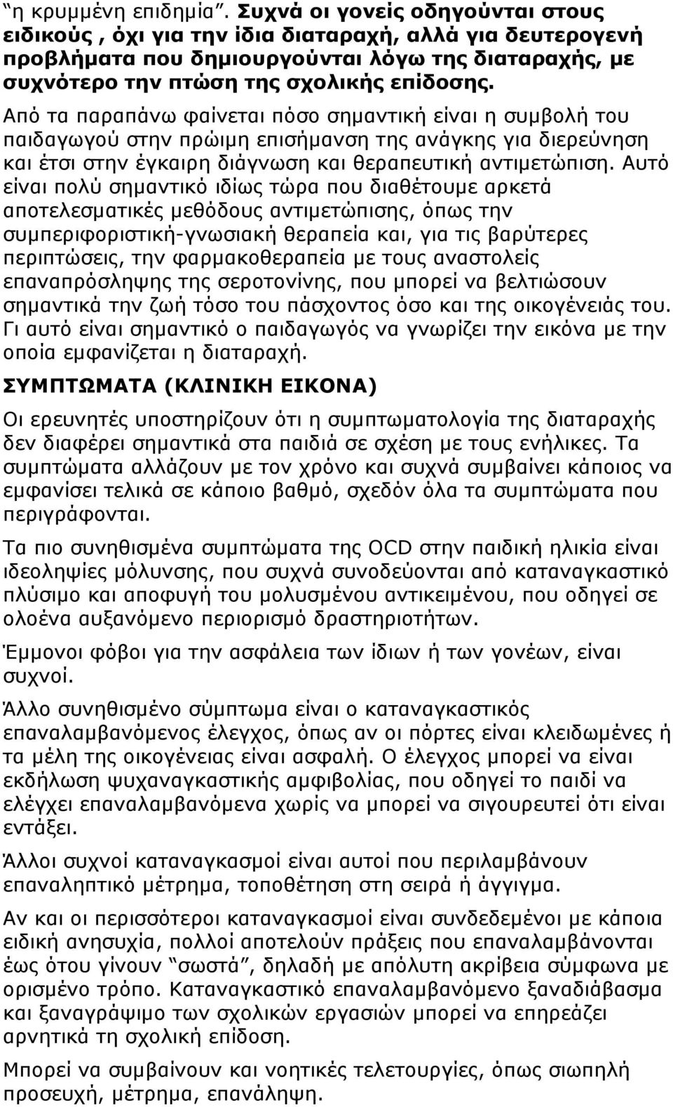 Από τα παραπάνω φαίνεται πόσο σηµαντική είναι η συµβολή του παιδαγωγού στην πρώιµη επισήµανση της ανάγκης για διερεύνηση και έτσι στην έγκαιρη διάγνωση και θεραπευτική αντιµετώπιση.