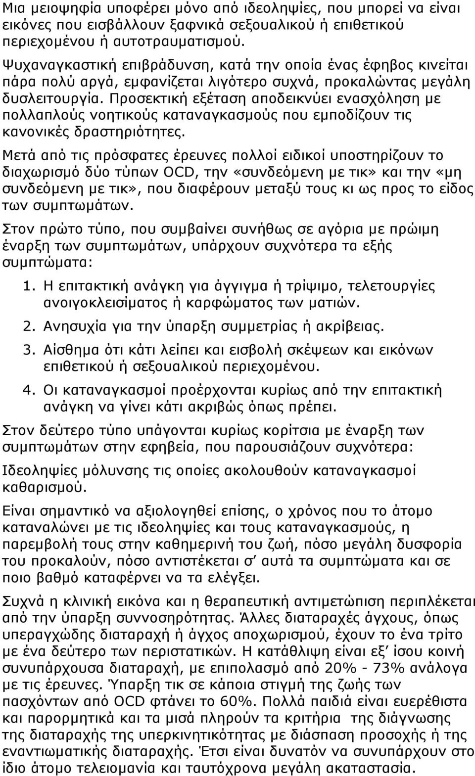 Προσεκτική εξέταση αποδεικνύει ενασχόληση µε πολλαπλούς νοητικούς καταναγκασµούς που εµποδίζουν τις κανονικές δραστηριότητες.