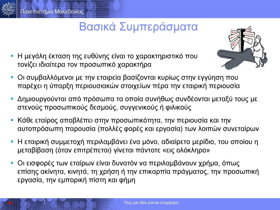 αποβλέπει στην προσωπικότητα, την περιουσία και την αυτοπρόσωπη παρουσία (πολλές φορές και εργασία) των λοιπών συνεταίρων Η εταιρική συµµετοχή περιλαµβάνει ένα µόνο, αδιαίρετο µερίδιο, του οποίου η