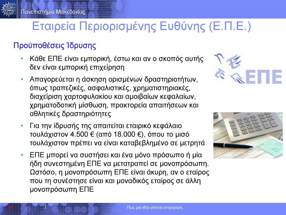 δραστηριότητες Για την ίδρυσής της απαιτείται εταιρικό κεφάλαιο τουλάχιστον 4.500 (από 18.