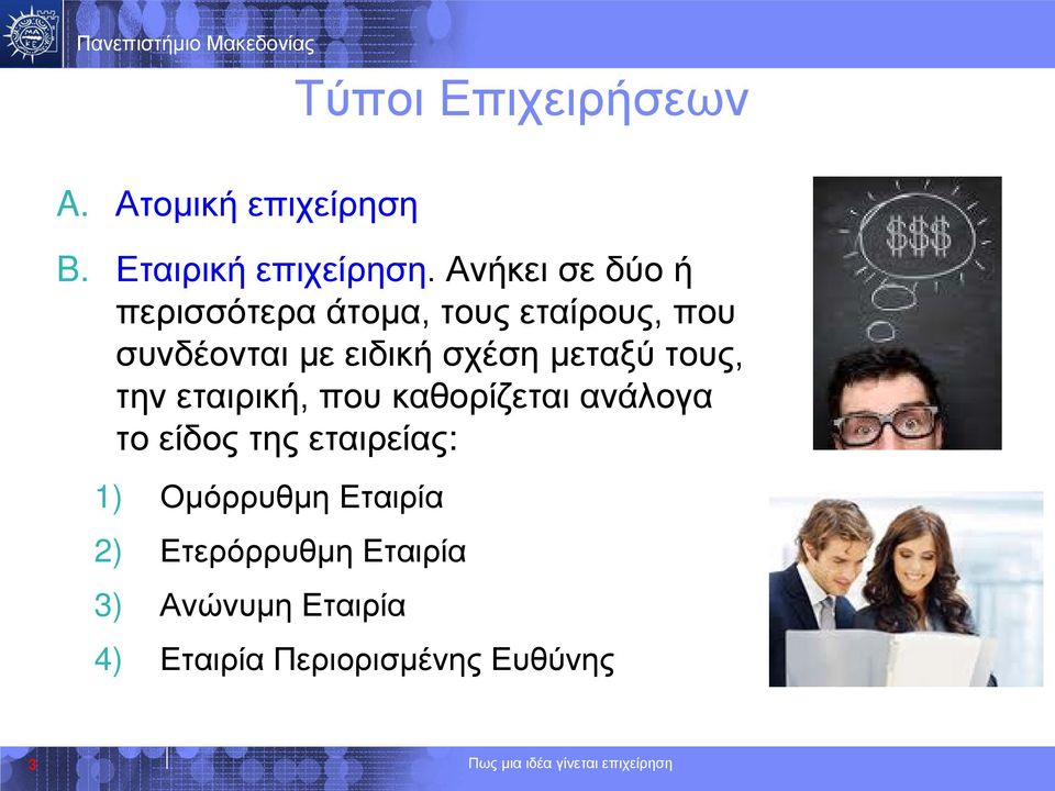 μεταξύ τους, την εταιρική, που καθορίζεται ανάλογα το είδος της εταιρείας: 1)