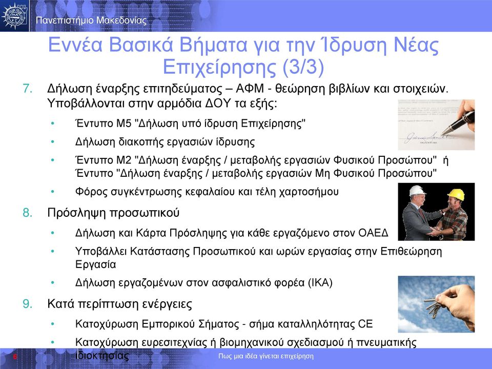 έναρξης / μεταβολής εργασιών Μη Φυσικού Προσώπου" Φόρος συγκέντρωσης κεφαλαίου και τέλη χαρτοσήμου 8.