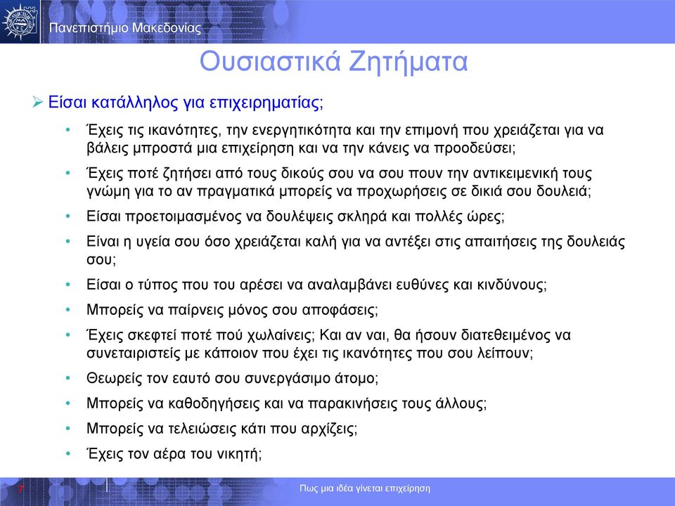 ώρες; Eίναι η υγεία σου όσο χρειάζεται καλή για να αντέξει στις απαιτήσεις της δουλειάς σου; Eίσαι ο τύπος που του αρέσει να αναλαμβάνει ευθύνες και κινδύνους; Mπορείς να παίρνεις μόνος σου