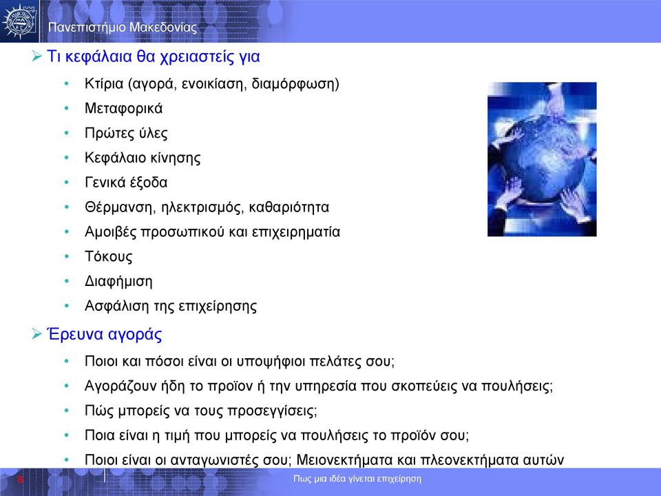 Ποιοι και πόσοι είναι οι υποψήφιοι πελάτες σου; Αγοράζουν ήδη το προϊον ή την υπηρεσία που σκοπεύεις να πουλήσεις; Πώς μπορείς να