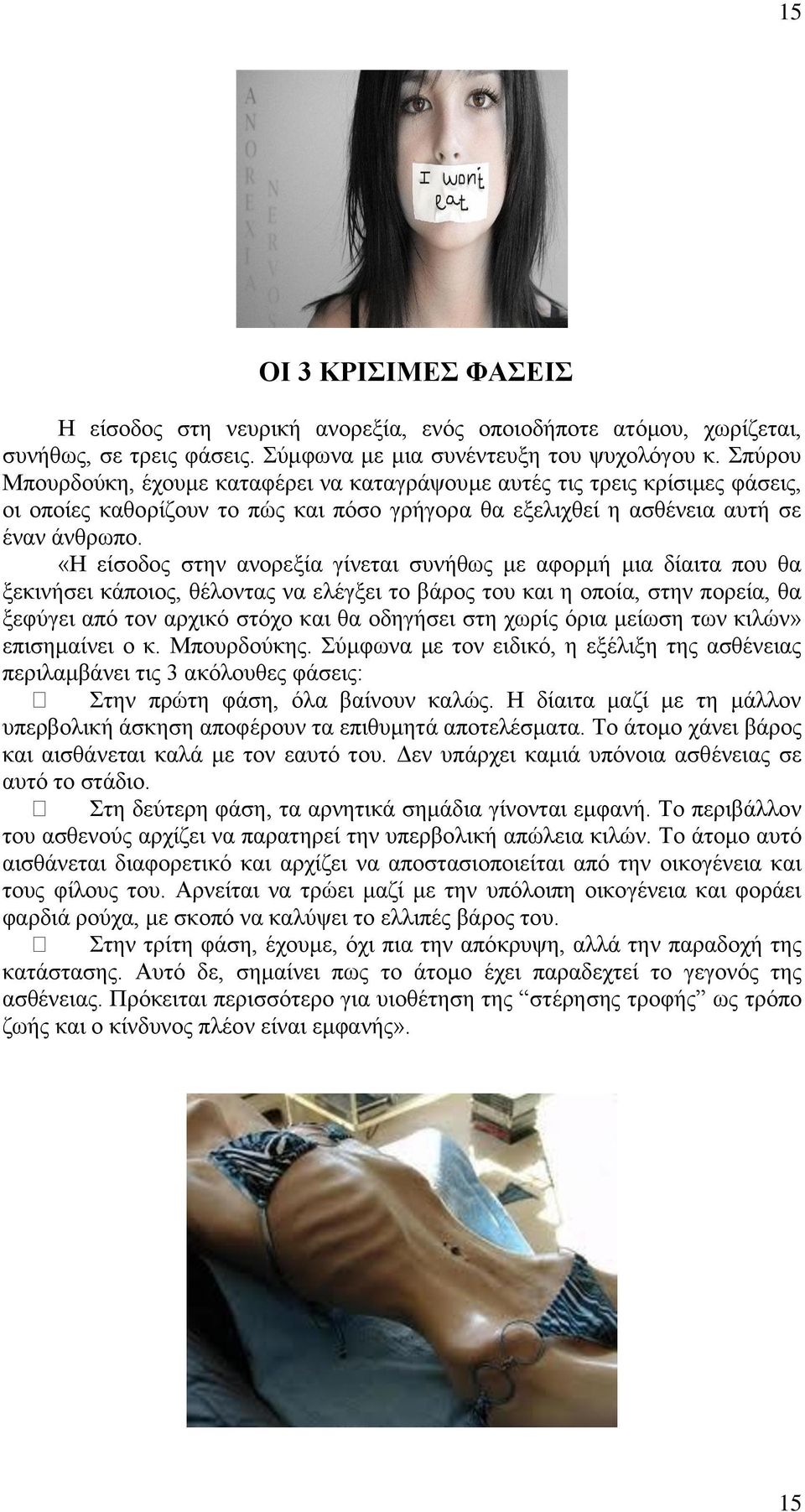 «Η είσοδος στην ανορεξία γίνεται συνήθως με αφορμή μια δίαιτα που θα ξεκινήσει κάποιος, θέλοντας να ελέγξει το βάρος του και η οποία, στην πορεία, θα ξεφύγει από τον αρχικό στόχο και θα οδηγήσει στη