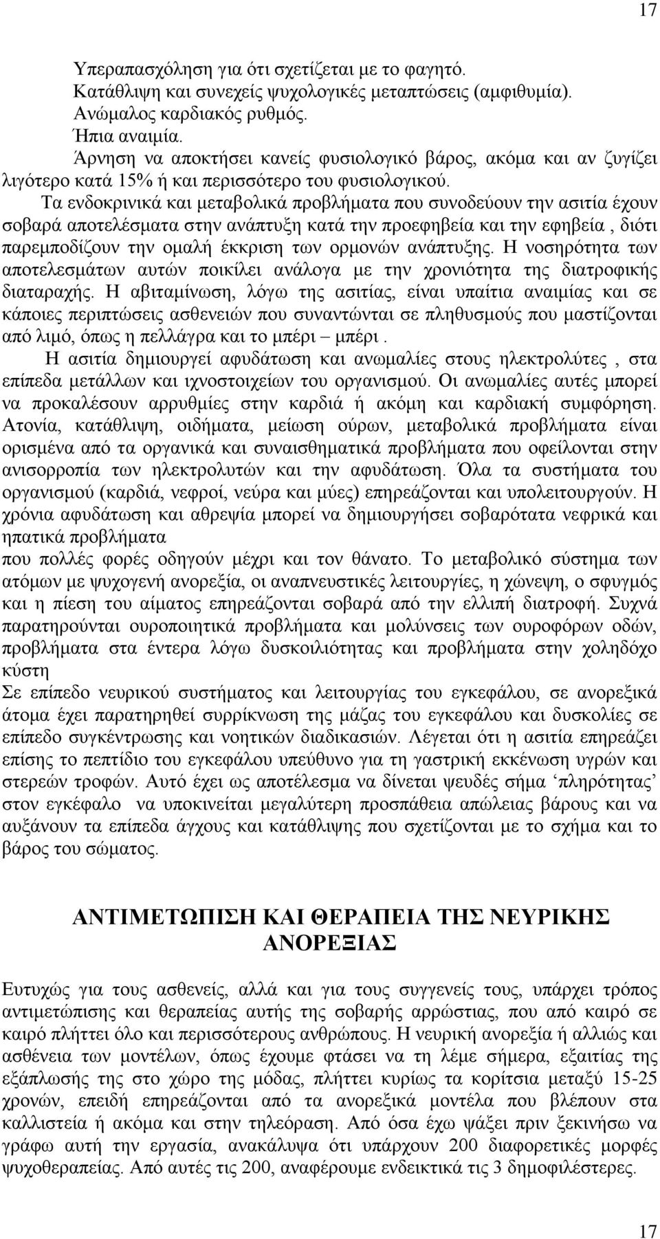 Τα ενδοκρινικά και μεταβολικά προβλήματα που συνοδεύουν την ασιτία έχουν σοβαρά αποτελέσματα στην ανάπτυξη κατά την προεφηβεία και την εφηβεία, διότι παρεμποδίζουν την ομαλή έκκριση των ορμονών