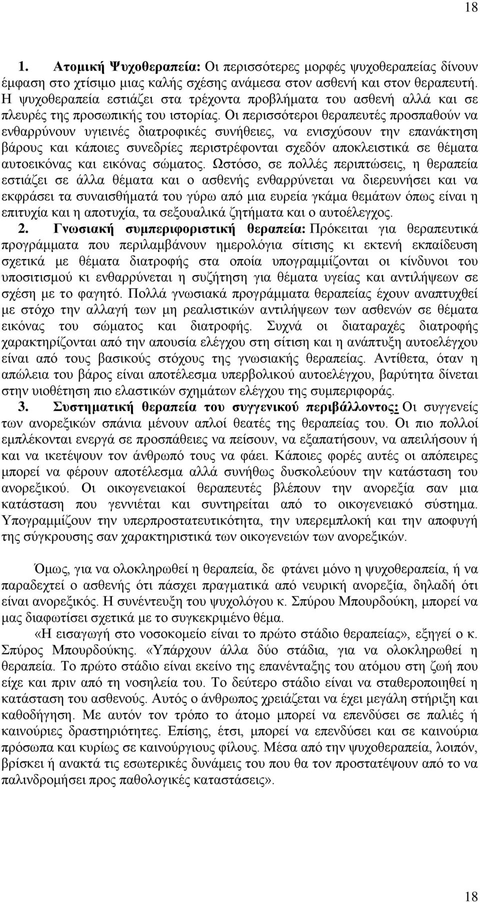 Οι περισσότεροι θεραπευτές προσπαθούν να ενθαρρύνουν υγιεινές διατροφικές συνήθειες, να ενισχύσουν την επανάκτηση βάρους και κάποιες συνεδρίες περιστρέφονται σχεδόν αποκλειστικά σε θέματα αυτοεικόνας