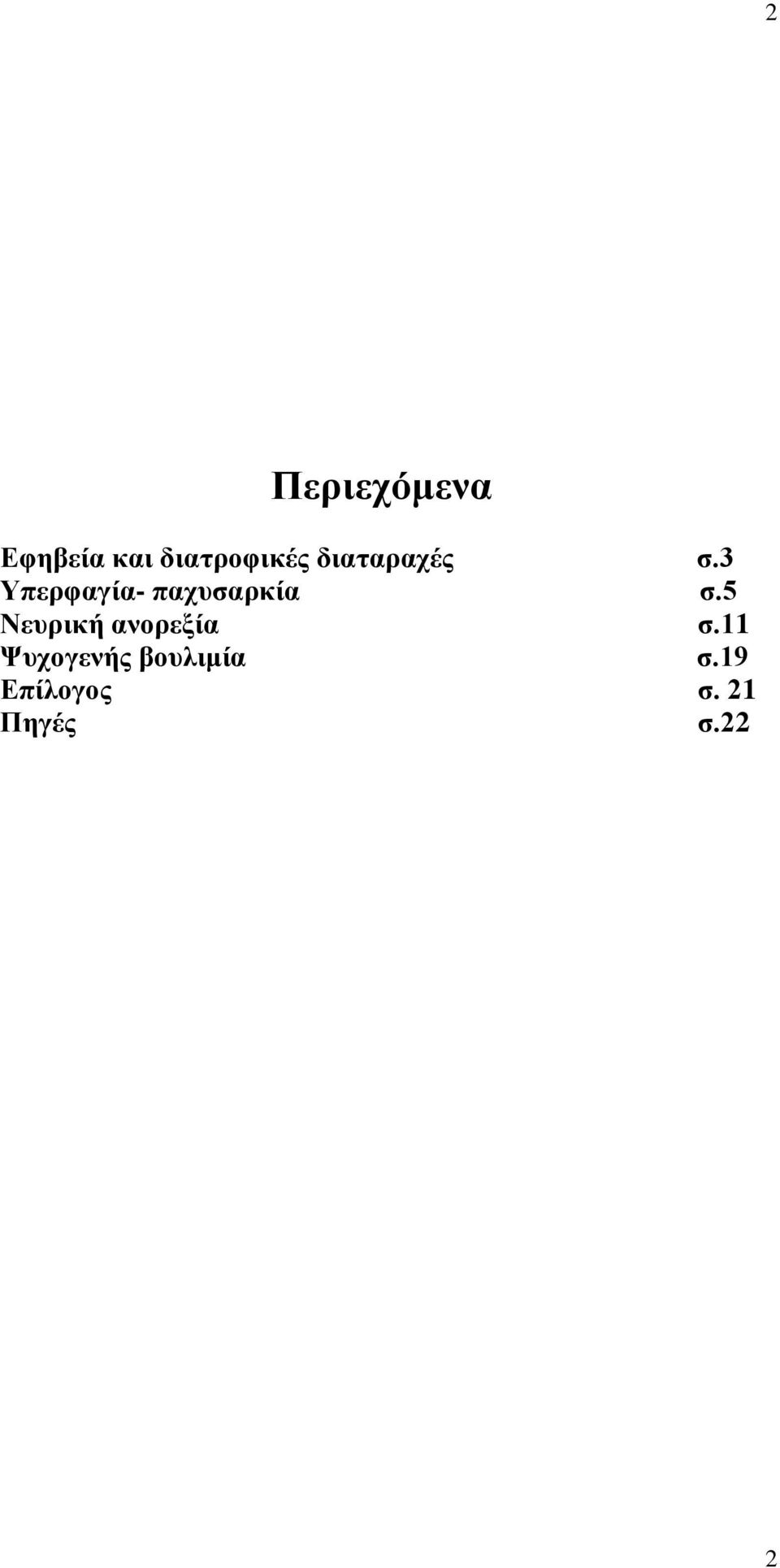 3 Υπερφαγία- παχυσαρκία σ.