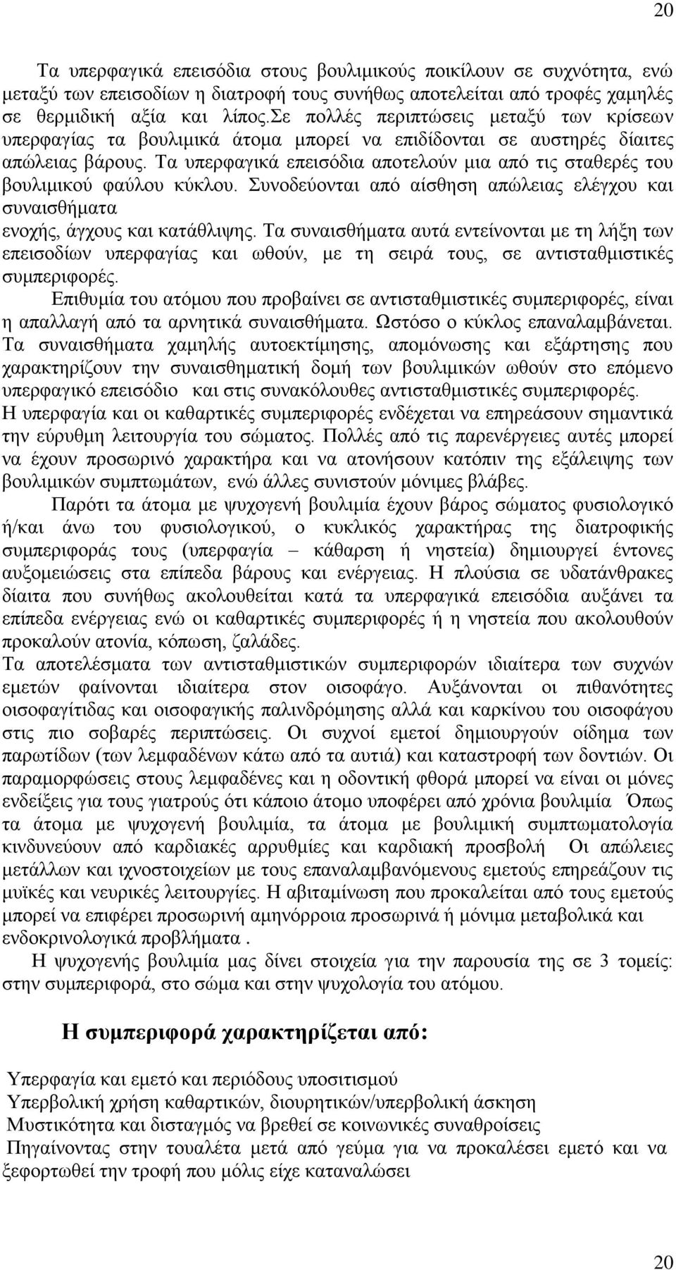 Τα υπερφαγικά επεισόδια αποτελούν μια από τις σταθερές του βουλιμικού φαύλου κύκλου. Συνοδεύονται από αίσθηση απώλειας ελέγχου και συναισθήματα ενοχής, άγχους και κατάθλιψης.