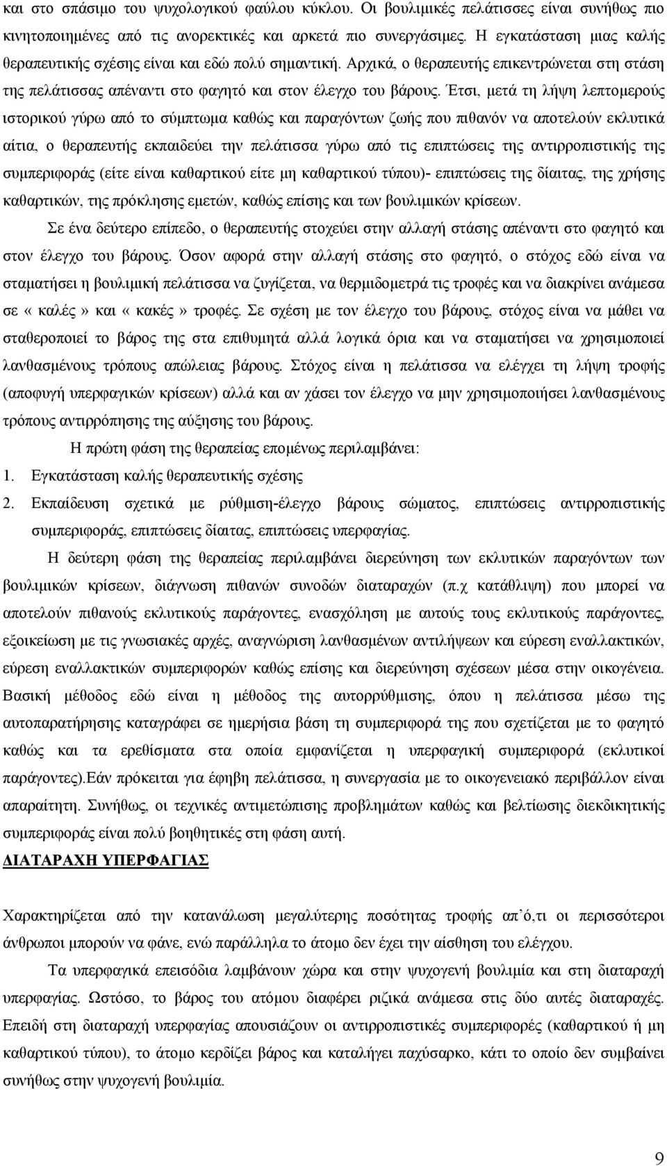 Έτσι, µετά τη λήψη λεπτοµερούς ιστορικού γύρω από το σύµπτωµα καθώς και παραγόντων ζωής που πιθανόν να αποτελούν εκλυτικά αίτια, ο θεραπευτής εκπαιδεύει την πελάτισσα γύρω από τις επιπτώσεις της