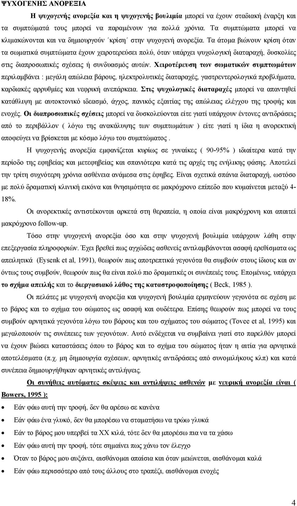 Τα άτοµα βιώνουν κρίση όταν τα σωµατικά συµπτώµατα έχουν χειροτερεύσει πολύ, όταν υπάρχει ψυχολογική διαταραχή, δυσκολίες στις διαπροσωπικές σχέσεις ή συνδυασµός αυτών.