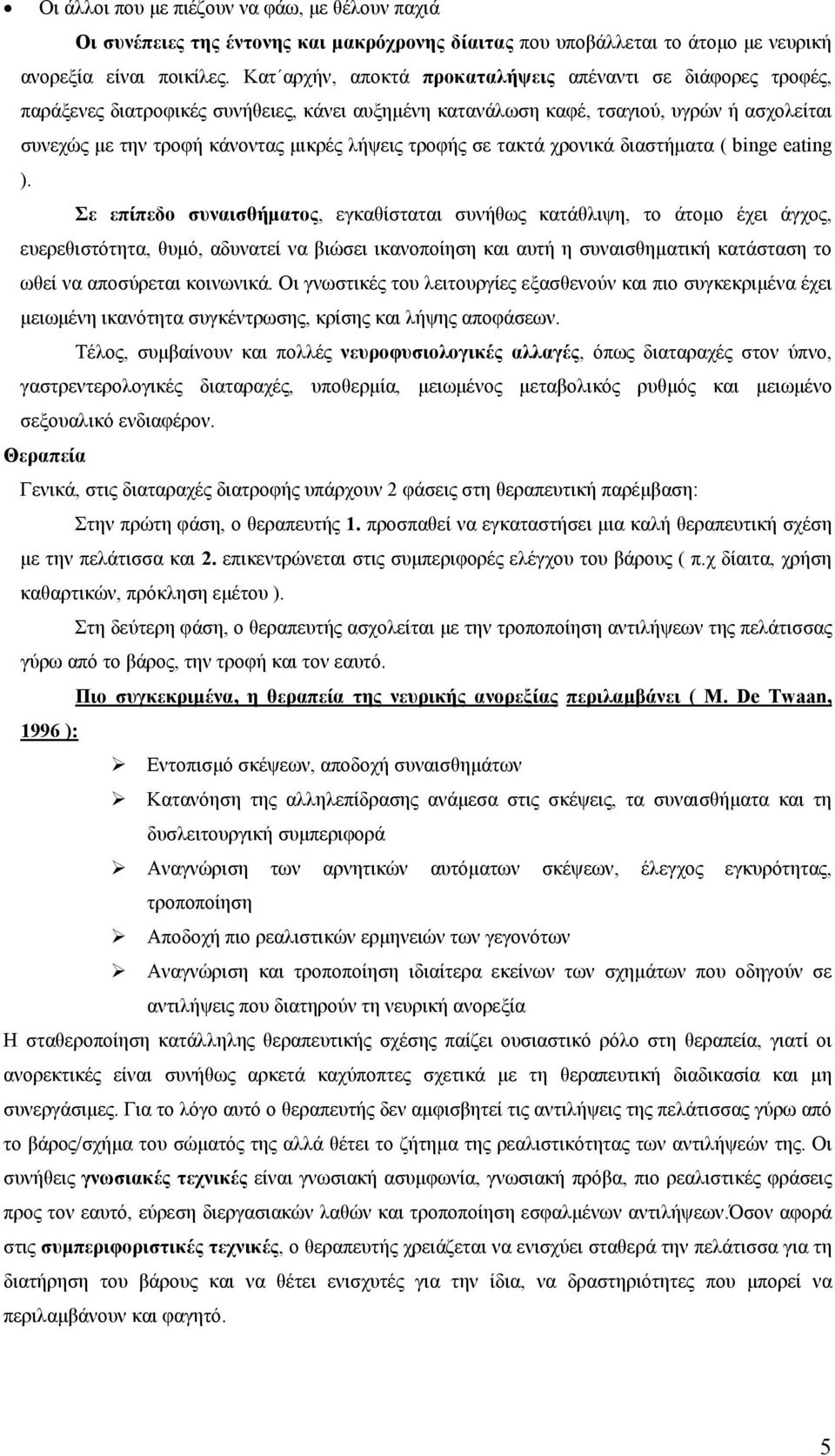 τροφής σε τακτά χρονικά διαστήµατα ( binge eating ).