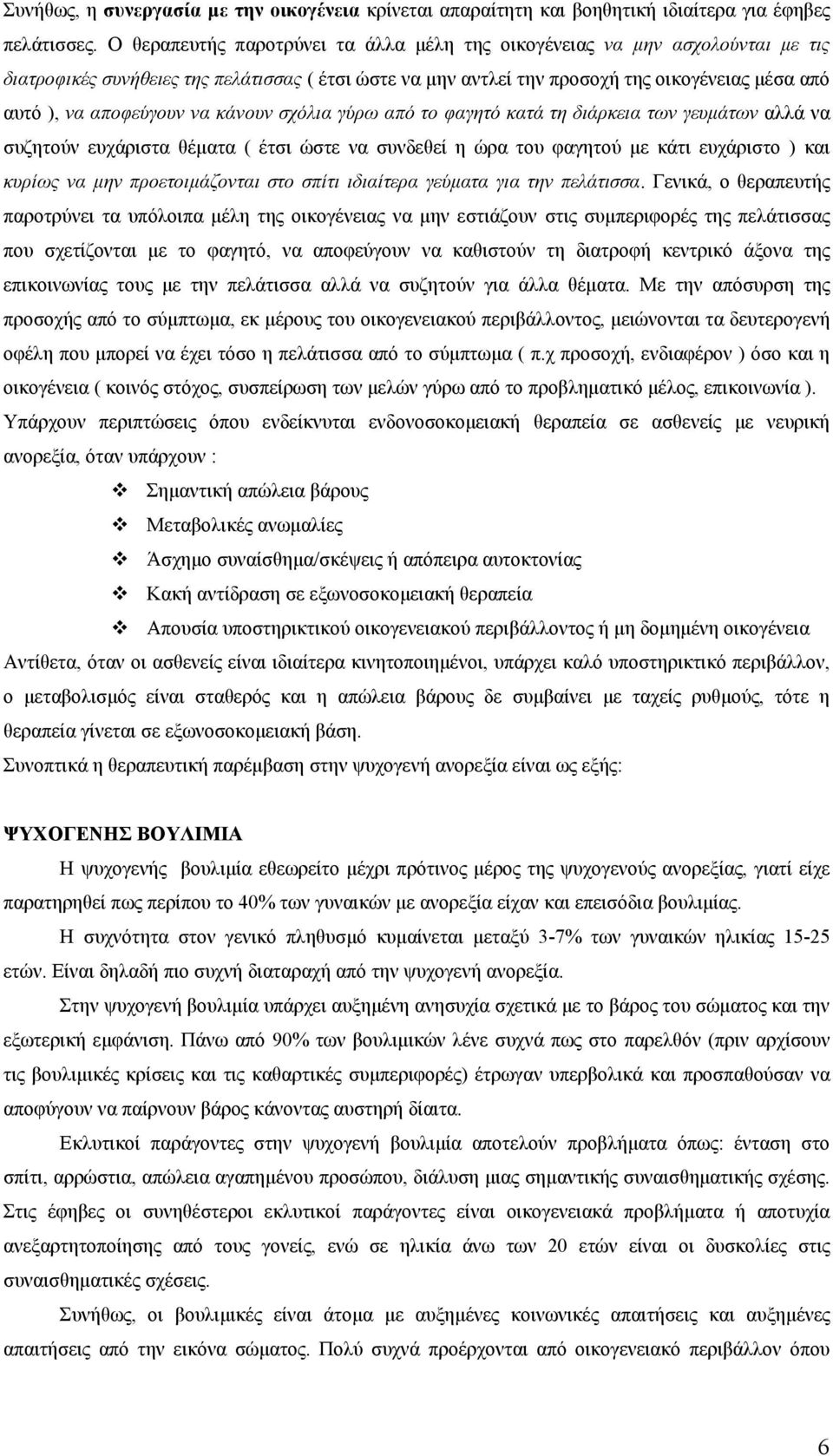 αποφεύγουν να κάνουν σχόλια γύρω από το φαγητό κατά τη διάρκεια των γευµάτων αλλά να συζητούν ευχάριστα θέµατα ( έτσι ώστε να συνδεθεί η ώρα του φαγητού µε κάτι ευχάριστο ) και κυρίως να µην